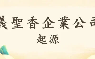 義聖香企業有限公司－宗教與現代經營的結合典範