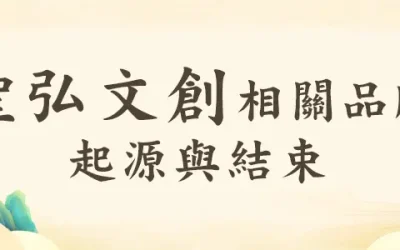 聖弘文創相關品牌的起源以及結束
