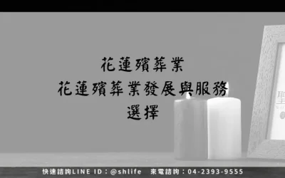 花蓮殯葬業－花蓮殯葬業發展與服務選擇