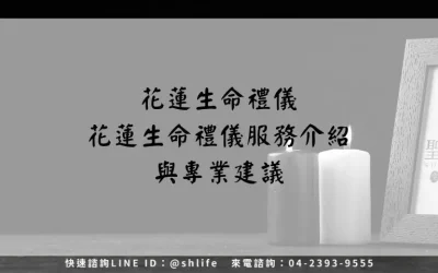 花蓮生命禮儀－花蓮生命禮儀服務介紹與專業建議