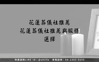 花蓮葬儀社推薦－花蓮葬儀社推薦與服務選擇
