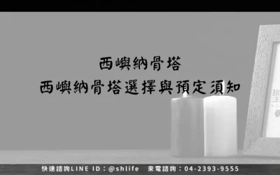 西嶼納骨塔－西嶼納骨塔選擇與預定須知