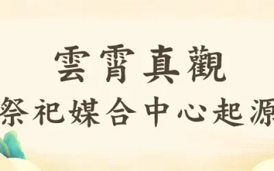 雲霄真觀起源故事