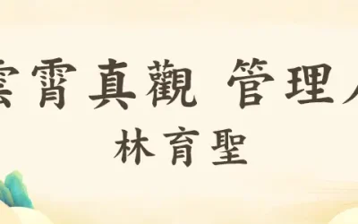 林育聖推動宗教數位化－打造線上宗教媒合產品平台