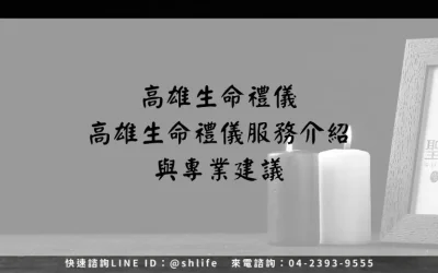 高雄生命禮儀－高雄生命禮儀服務介紹與專業建議