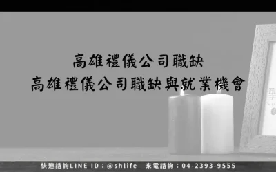 高雄禮儀公司職缺－高雄禮儀公司職缺與就業機會